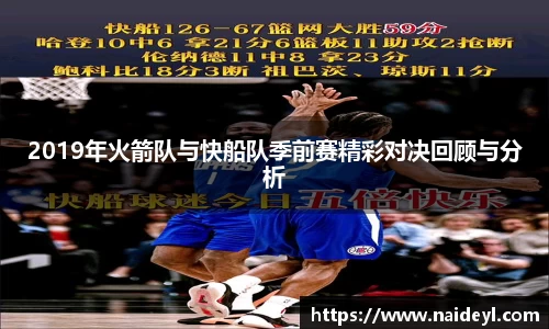2019年火箭队与快船队季前赛精彩对决回顾与分析